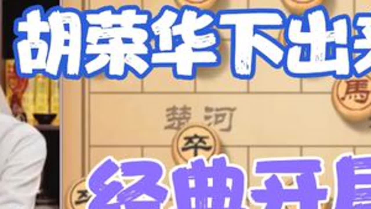 许银川:这个开局最早出现在1979，胡荣华下出来的经典名局 #天天象棋 #高端大气 #精彩瞬间