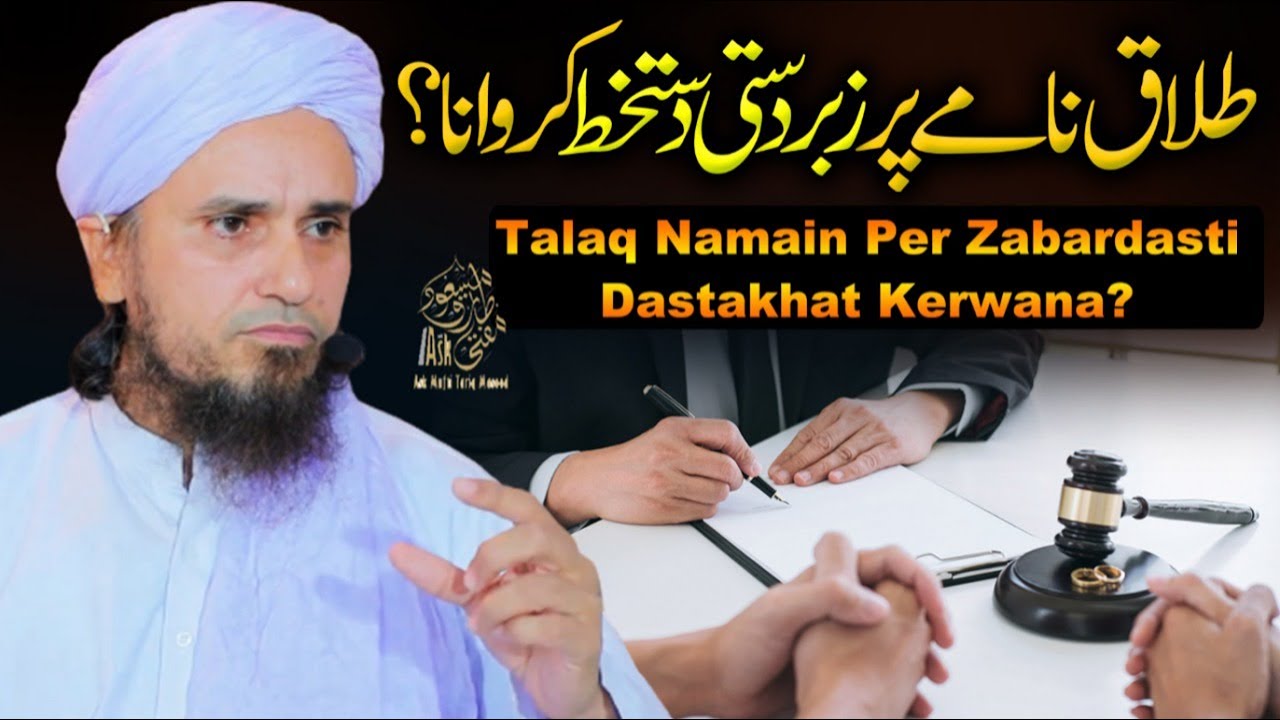 Talaq Naamay Par Zabardasti Dastakhat Karwana | Ask Mufti Tariq Masood