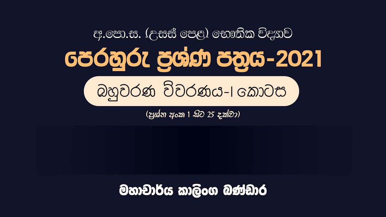 A/L 2021 Physics Model Paper MCQ Discussion - Part 1 by Prof. Kalinga Bandara