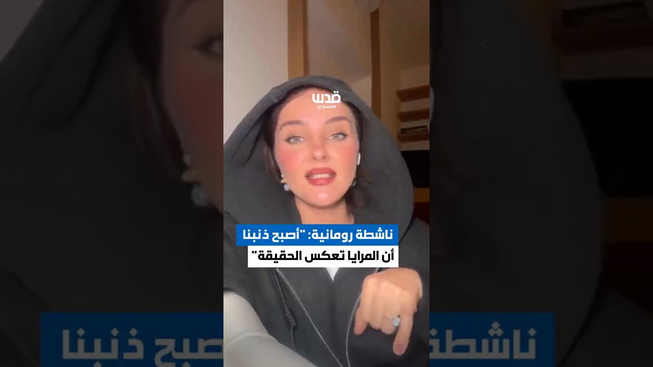 تغطية صحفية| ناشطة رومانية: التوثيق لا يكذب&hellip; كل ما يحدث اليوم مُصوَّر ومكشوف أمام العالم