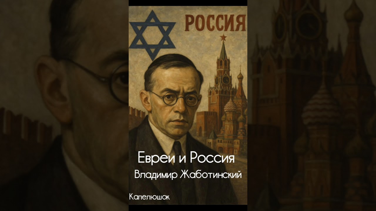 Евреи и Россия, Владимир Жаботинский  