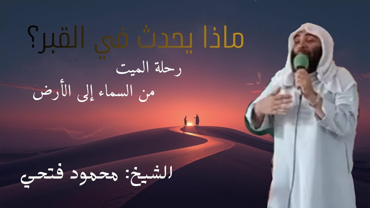 ماذا يحدث فى القبر بعد الدفن