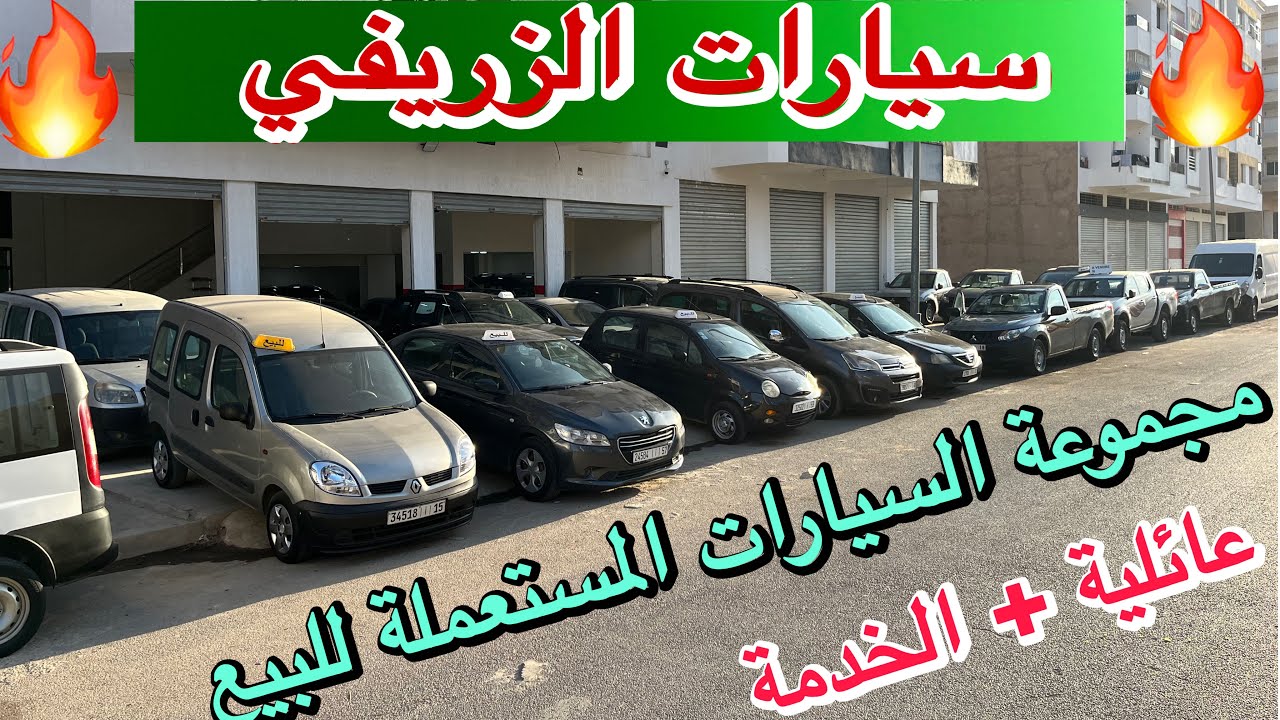 🚗 أحدث مجموعة سيارات مستعملة في گراج الزريفي 🔥 عروض قوية وگراج جديد كلياً