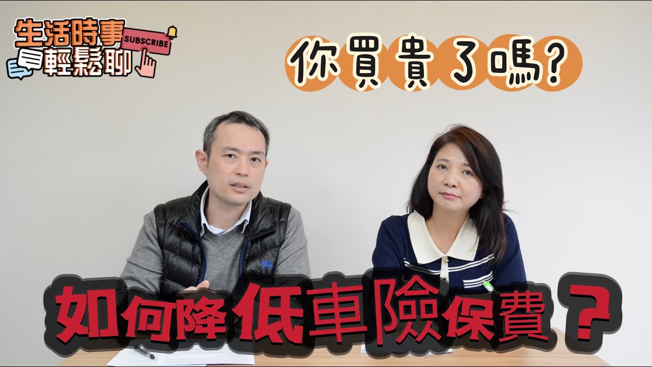 如何降低「車險保費」你買貴了嗎？(上)