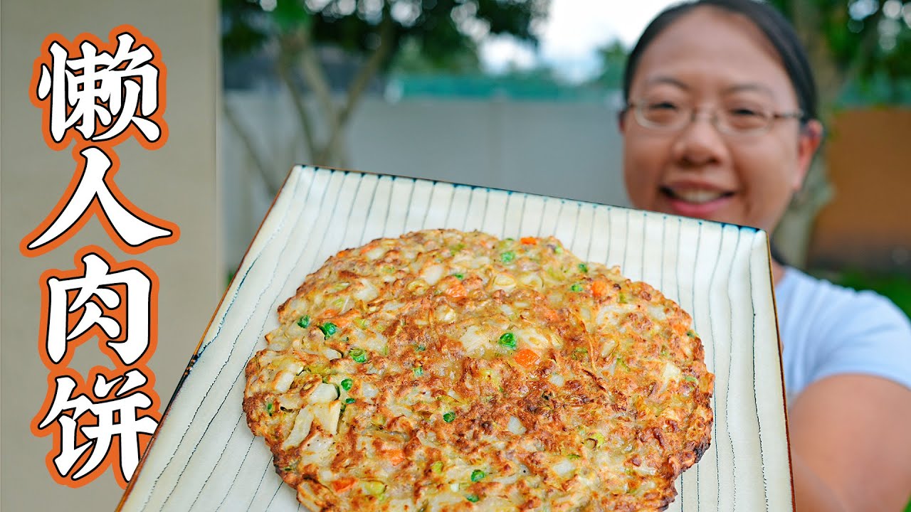 不开火做肉饼！多加这两样，厨房小白也能做出妈妈的味道