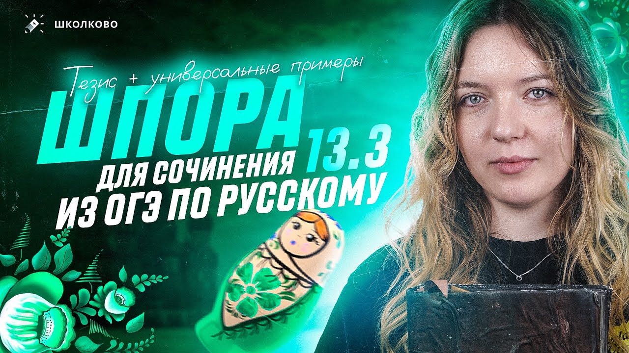Составляем шпаргалку для сочинения 13.3 из ОГЭ по русскому языку. Тезис + универсальные примеры.