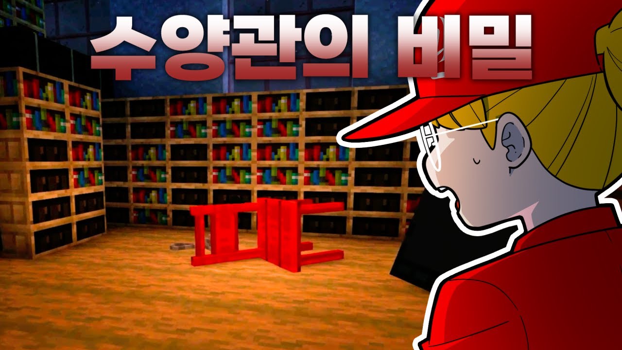 큰별수양관의 비밀 [마인크래프트 큰별수양관 02]