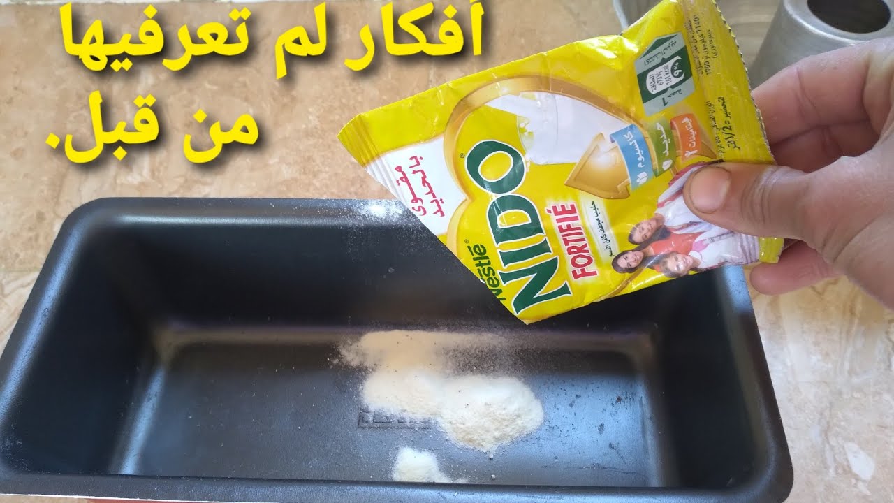 جيبي مول و شوية من حليب مجفف ولن تصدقي النتيجة 👌..حلول حصرية وذكية تنفعك وقت الشدة يعرفها فقط القليل