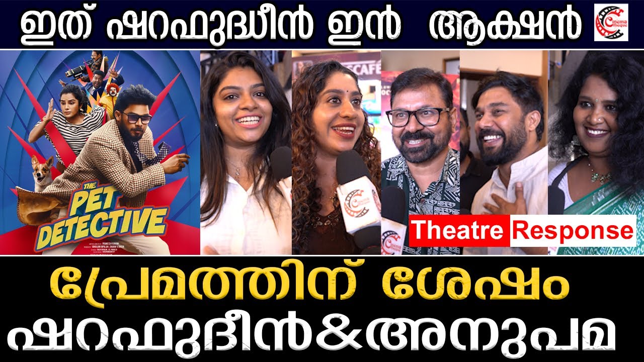 ബ്ലോക്ക്ബസ്റ്റർ ഹിറ്റായ പ്രേമത്തിന് ശേഷം ഷറഫുദീൻ  & അനുപമ  ❤  | The Pet Detective Theatre Response
