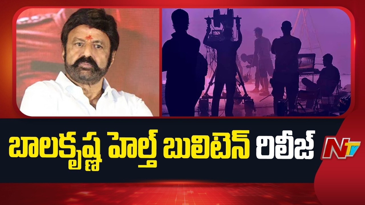 బాలకృష్ణ హెల్త్&zwnj; బులెటిన్&zwnj; విడుదల | Balayya Health Bulletin | AIG Hospital | NTV Telugu