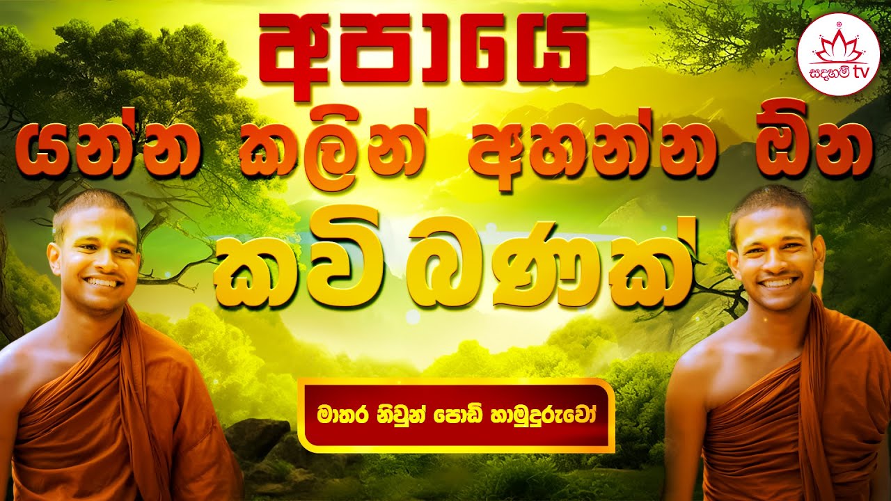 අපායෙ යන්න කලින් අහන්න ඕන කවි බණක් | Matara niwun Hamuduruwo | මාතර නිවුන් හාමුදුරුවෝ #kavibana