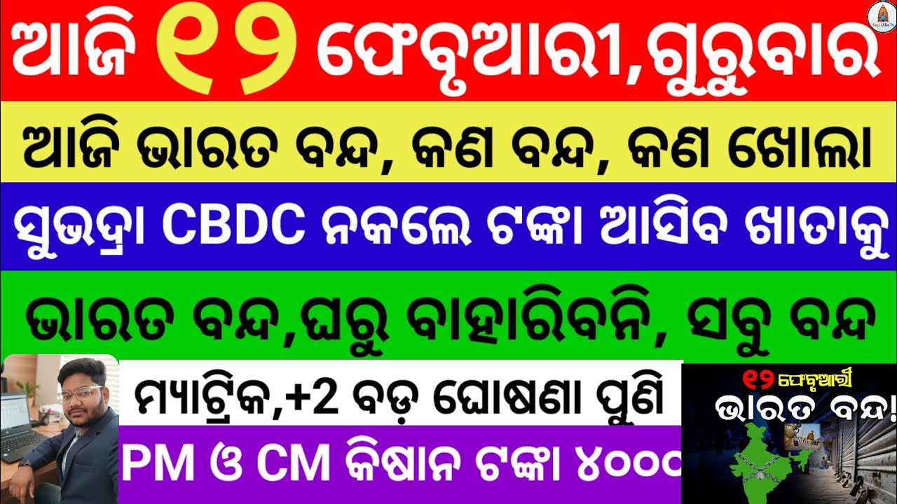 today's morning news odisha| 12february 2026 |subhadra yojana online registration| odisha news today