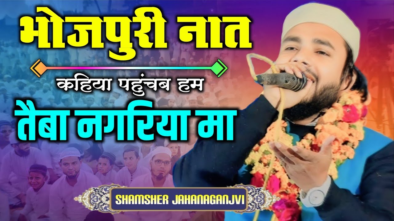 Shamsher Jahanaganji | भोजपुरी नात | All India Natiya Mushaira Waleedpur | Hashim kopaganji media