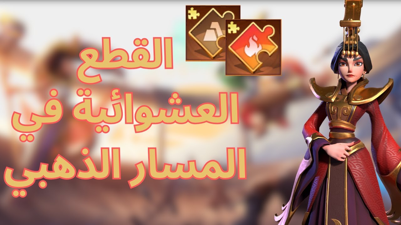 حرب الممالك | فتح القطع العشوائية من المسار الذهبي