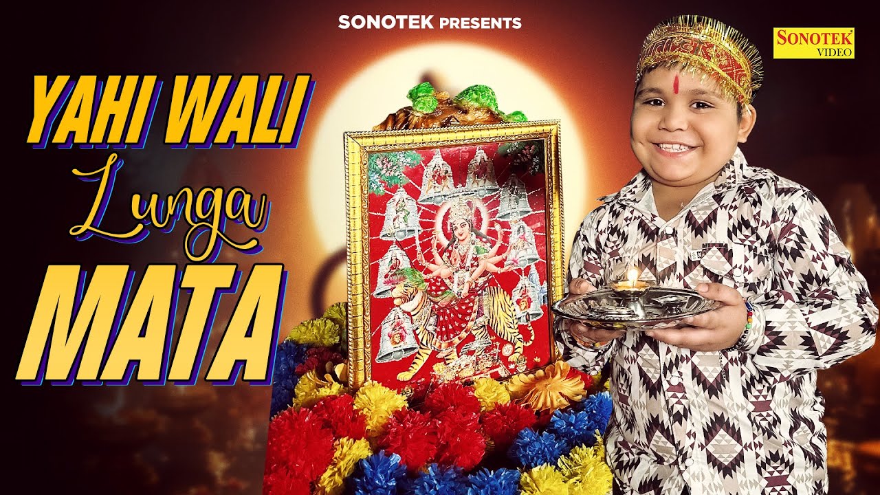 Chota Rajpal - Yahi Wali Lunga Mata | यही वाली लूंगा माता | Viral Video | New Mata Bhajan | Sonotek