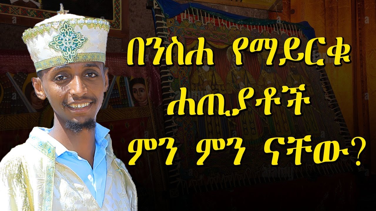 በንስሐ የማይርቁ ሐጢያቶች ምን ምን ናቸው? #subscribe_now @nkutamirtsion