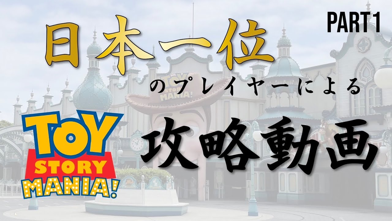 トイ・ストーリー・マニア！ 632,900点 / Toy Story Mania! 632k Run