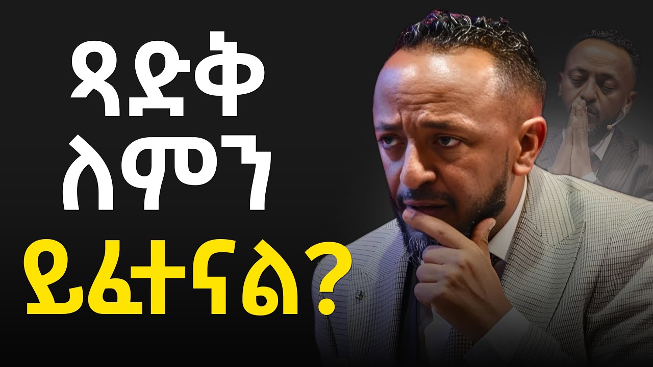 🔴ከኢዮብ ታሪክ ምን እንማር ?  - ነብይ ጥላሁን ጸጋዬ #jesus #protestantreformation #habesha