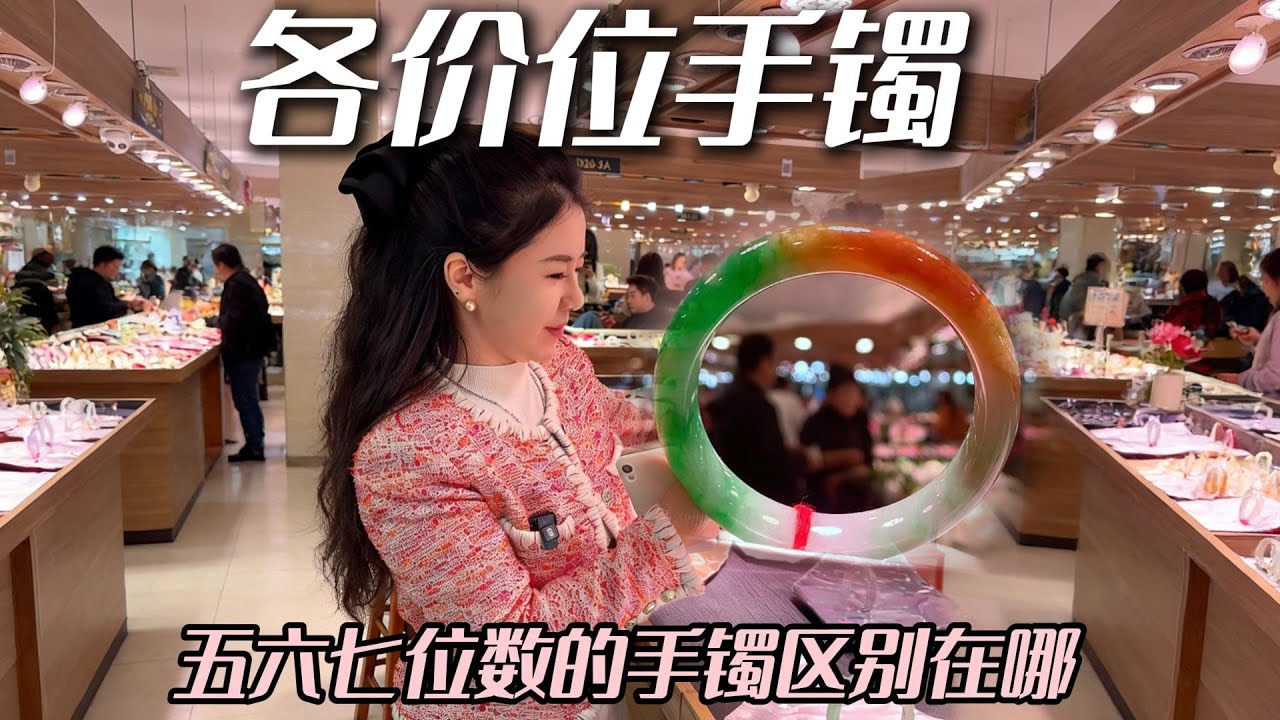 五六七位数翡翠手镯的区别在哪？今天又是一期沉浸式逛市场~ #兮兮 #翡翠 #翡翠手镯 #珠宝首饰 #帮粉丝买翡翠