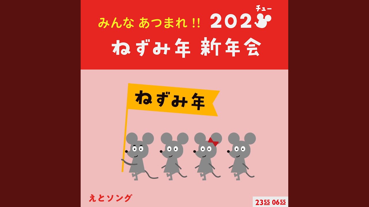 みんなあつまれ!! 202チューねずみ年新年会 (Eテレ 0655/2355)