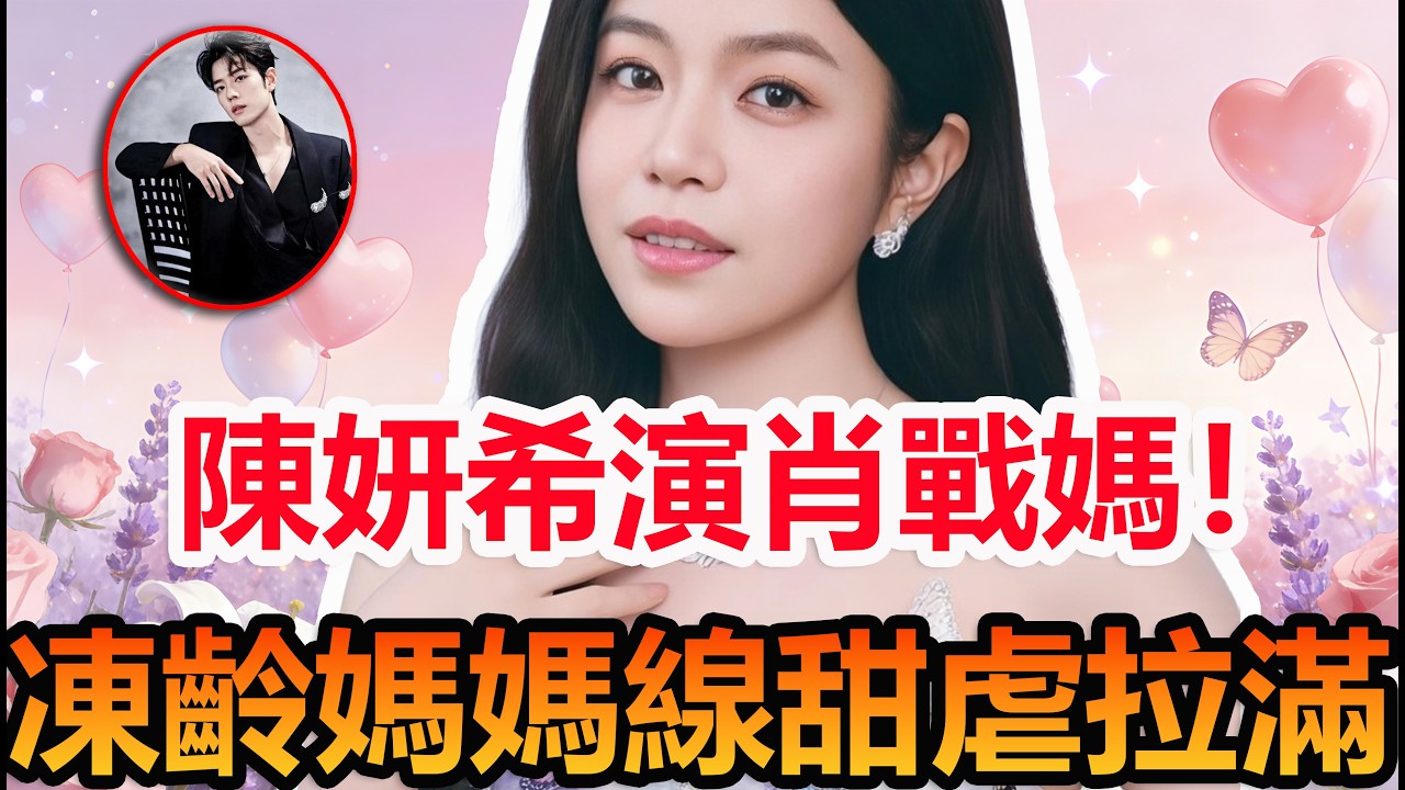 凍齡陳妍希當媽！藏海傳肖戰媽媽線殺瘋#陳妍希 #妙不柯妍 #肖戰