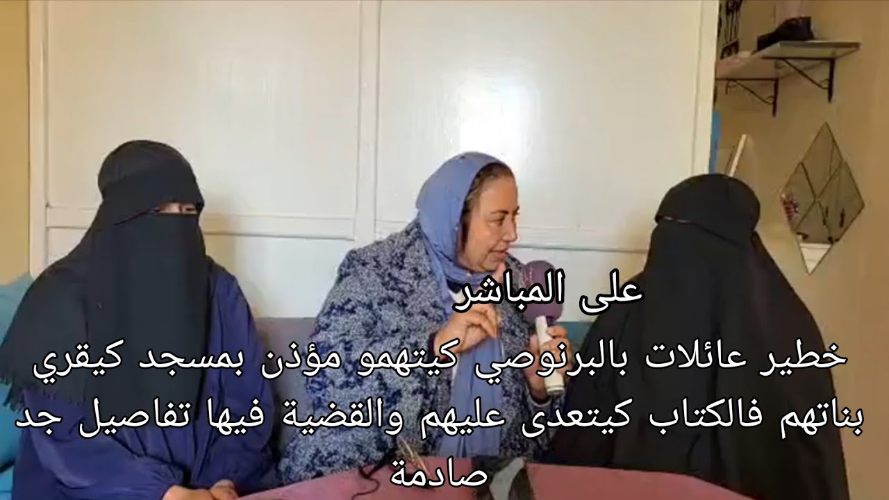 خطير عائلات بالبرنوصي كيتهمو مؤذن بمسجد كيقري بناتهم فالكتاب كيتعدى عليهم والقضية فيها تفاصيل صادمة