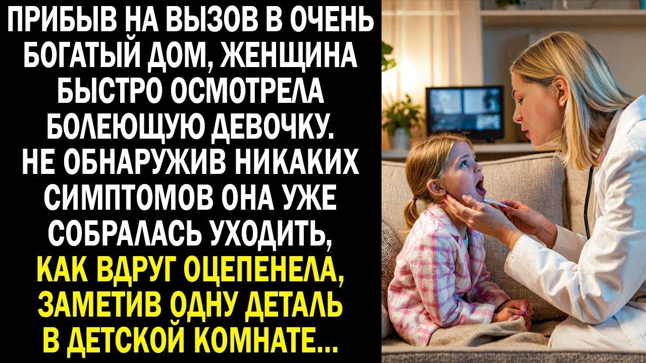 Прибыв на вызов в очень богатый дом, женщина быстро осмотрела болеющую девочку, как вдруг замет