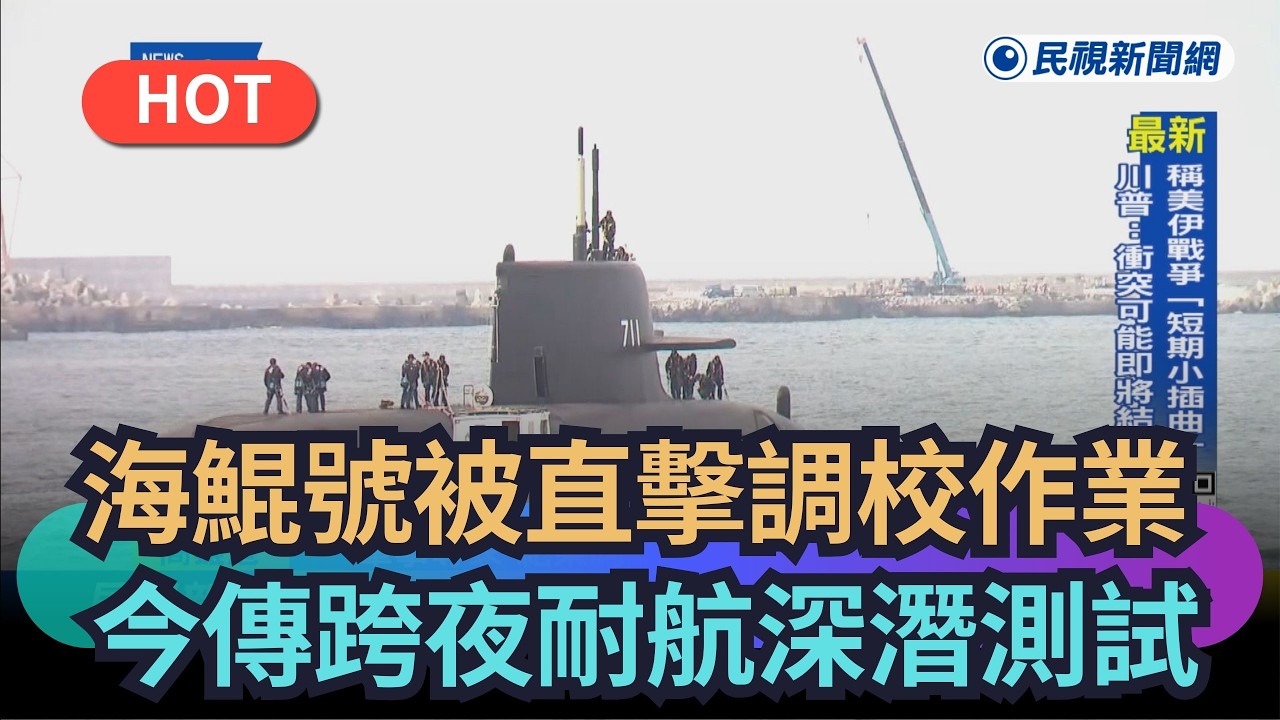 【熱搜新聞】海鯤號被直擊調校作業　今傳跨夜耐航深潛測試｜民視新聞｜