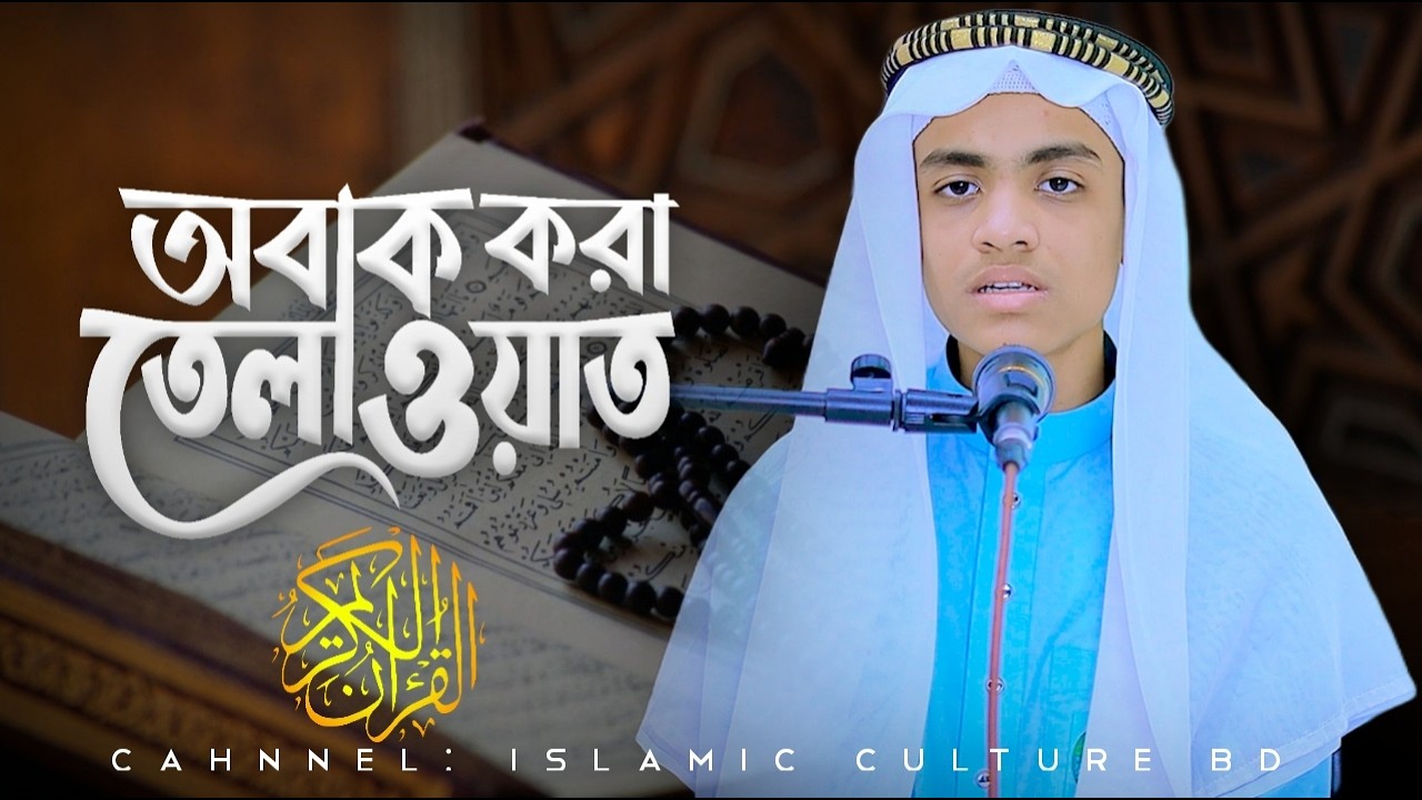 অবাক করা তেলাওয়াত। হাফেজ সাইফ খান। Hafez Saif Khan. Quran Tilawat. Ramadan.মারকাজুল ফুরকান মাদরাসা।