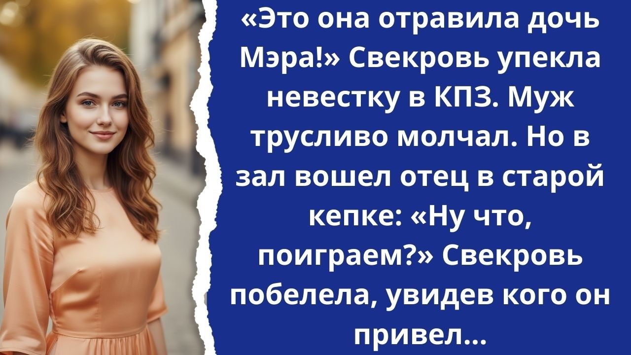 «Сажайте её!» Свекровь ликовала. Но отец вернулся с ОМОНом и посадил её саму.
