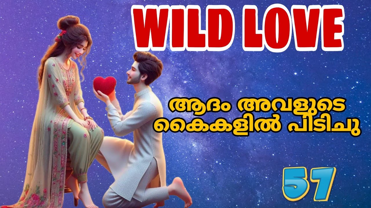ആദം അവന്റെ പ്രണയം അവളോട് പറഞ്ഞു