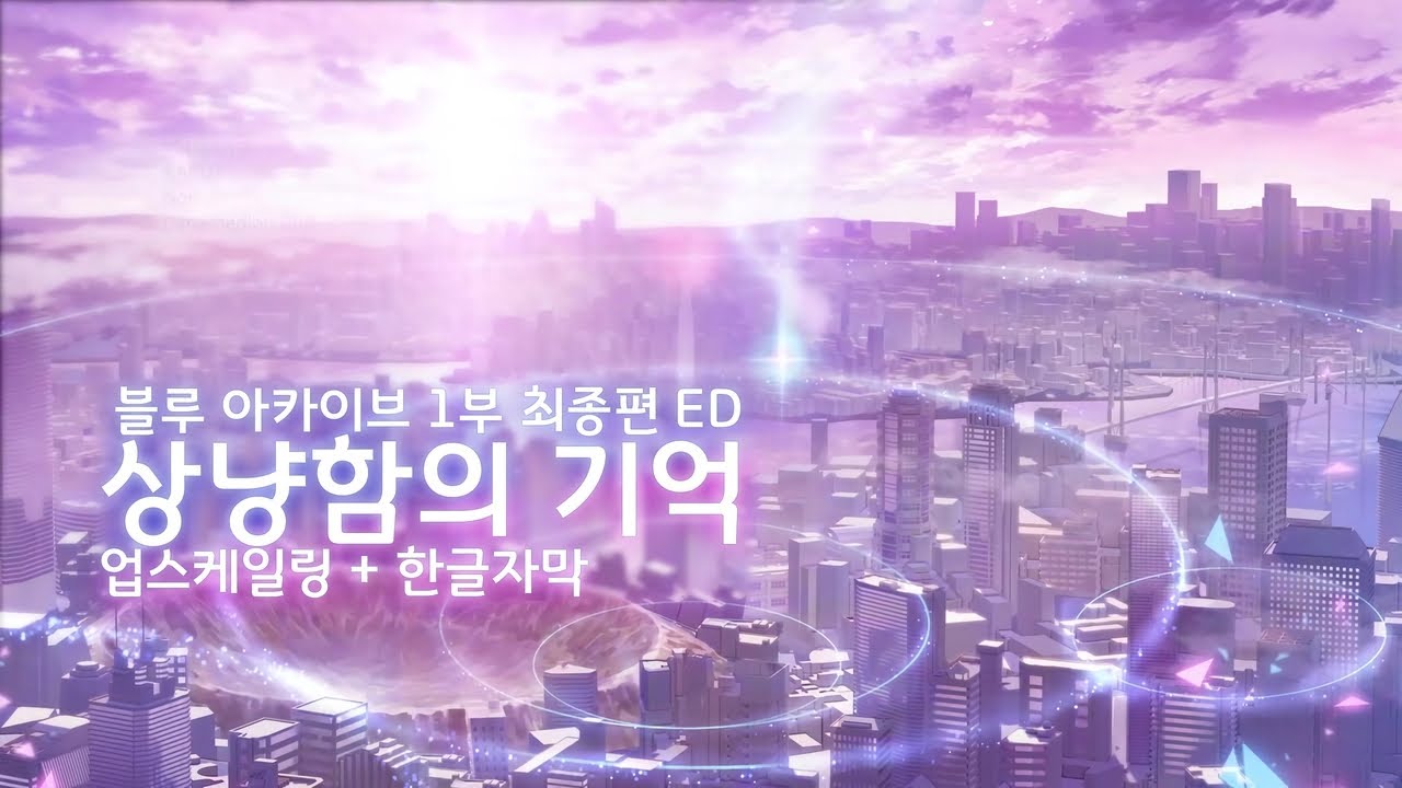 블루아카이브 ED - 상냥함의 기억 (업스케일링 + 자막)