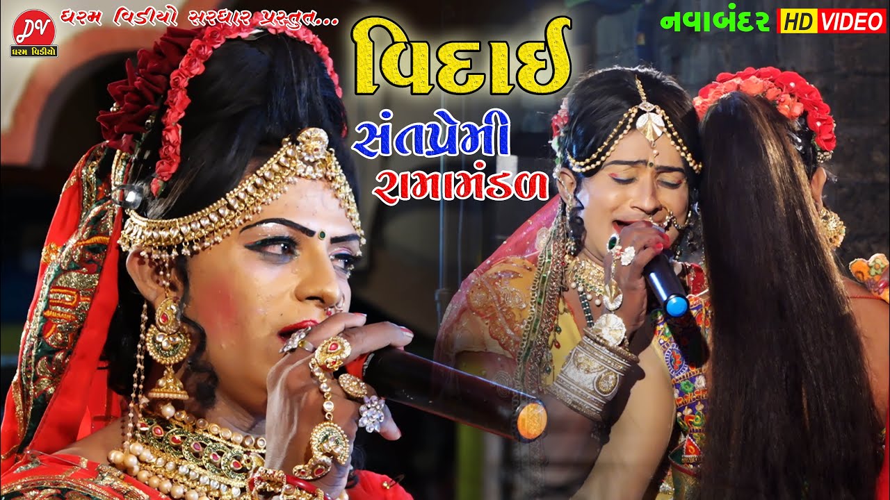 વિદાઈ...|| Santpremi Ramamandal 2021 || Dharam Video Sardhar #Viday_2021