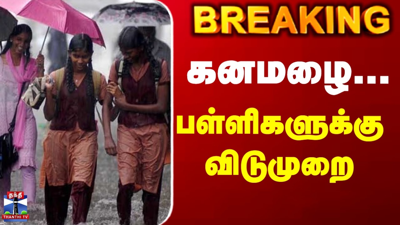 🔴LIVE : School Leave | Holiday | Rain Leave | School Holiday | Rain | Leave | பள்ளிகளுக்கு விடுமுறை