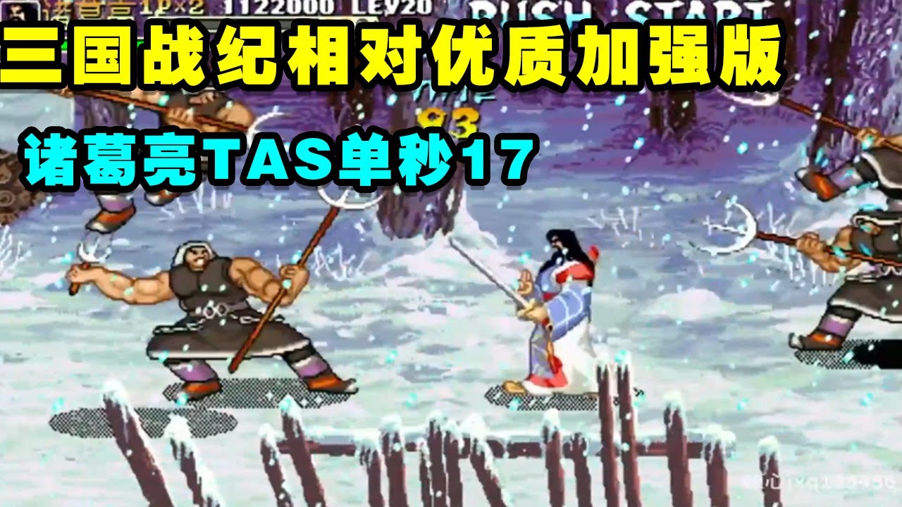 毁童年：三国战纪相对优质加强版诸葛亮TAS单秒17全程华丽【小狼解说】