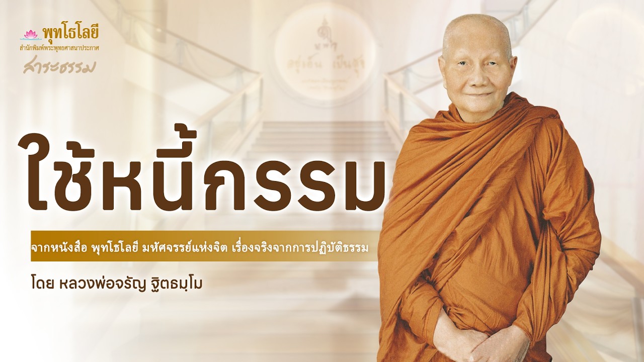 ใช้หนี้กรรม | เรื่องเล่าธรรมะจากพุทโธโลยี หลวงพ่อจรัญ #เรื่องเล่าธรรมะ