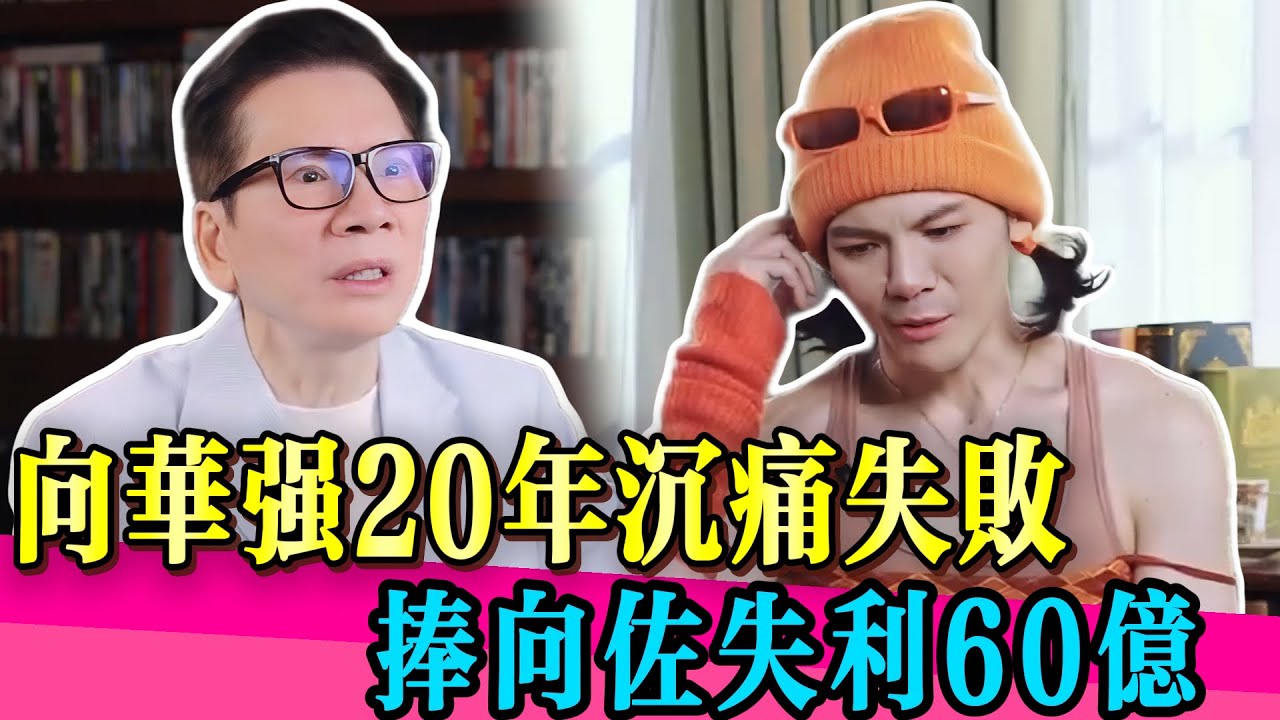 捧向佐成最大敗筆！向華強40年打水漂！痛心揭背後驚人真相！ #向佐 #向华强 #吴镇宇 #搞笑 #真相 #娱乐圈 #TVB #演技 #无限超越班第二季