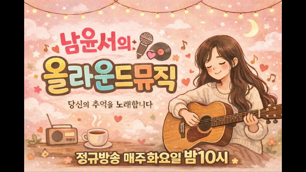 #130 . 26/3/03  남윤서의 올라운드뮤직 정규방송 화요일밤 10시 입니다.