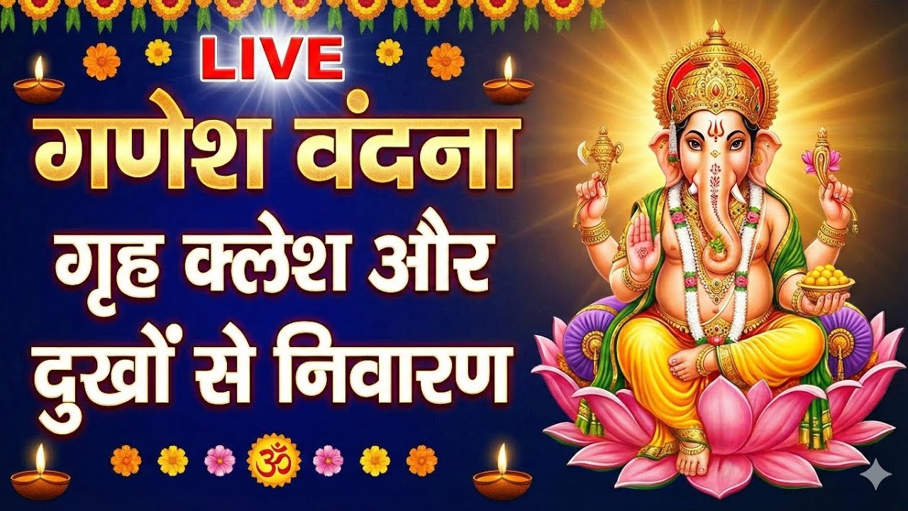 🔴 LIVE बुधवार स्पेशल गणेश वंदना | घर से कलह और संकट दूर | सुबह 6 बजे भक्ति आरती