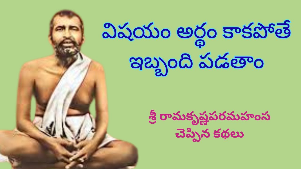 Sri Rama Krishna Paramahansa  garu cheppina kathalu ( శ్రీ రామకృష్ణ పరమహంస గారు చెప్పిన కథలు )