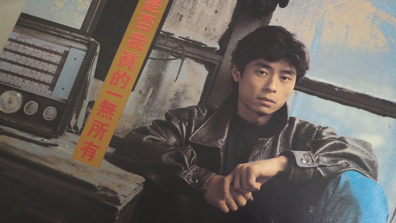 王傑 是否我真的一無所有 - Hifi 黑膠 96/24 HD Audio - Dave Wang Chieh Jie