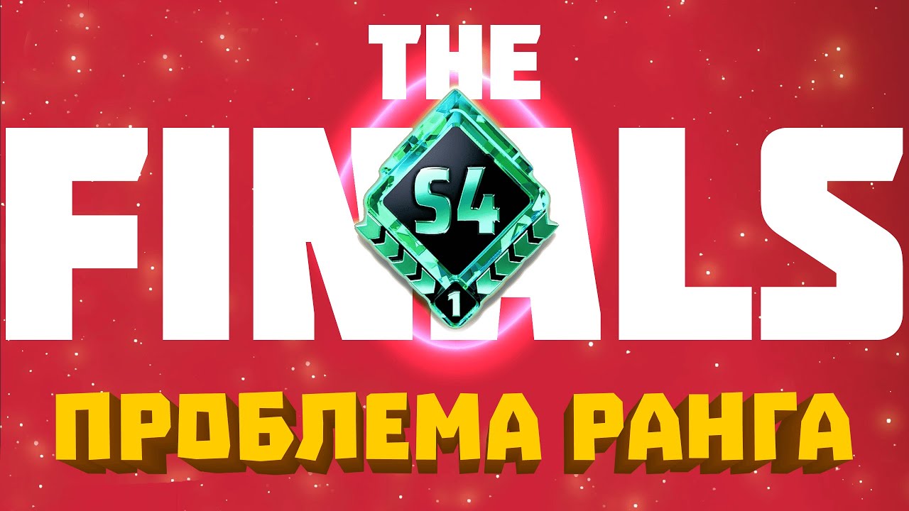 Я прошел The Finals и кое что понял...