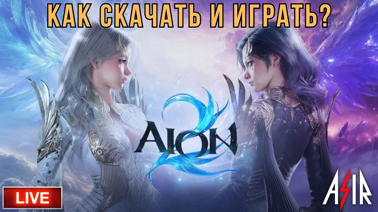 AION 2 | Как скачать и играть?