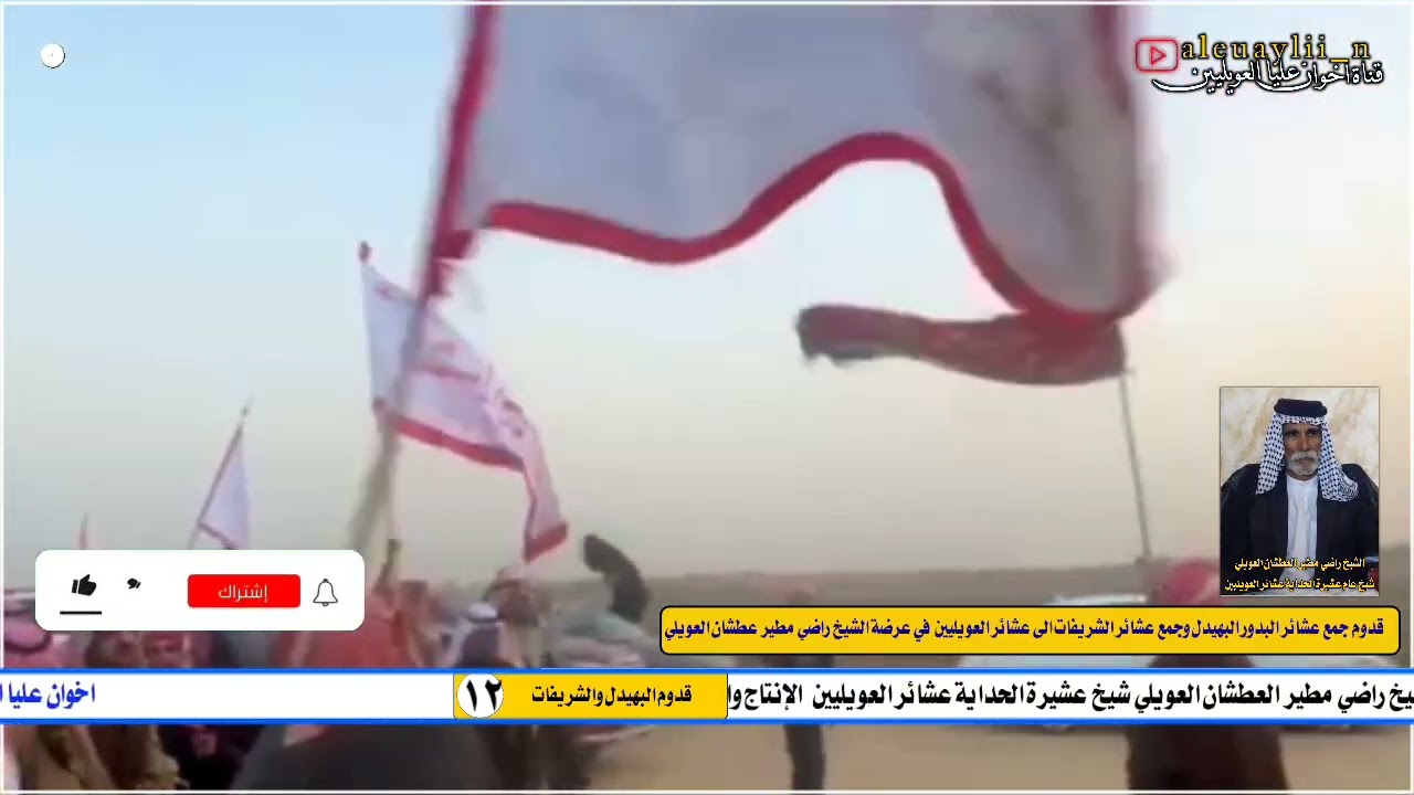 قدوم جمع البهيدل والشريفات إلى عشائر العويليين في فاتحة الشيخ راضي مطير العطشان الحداي العويلي 