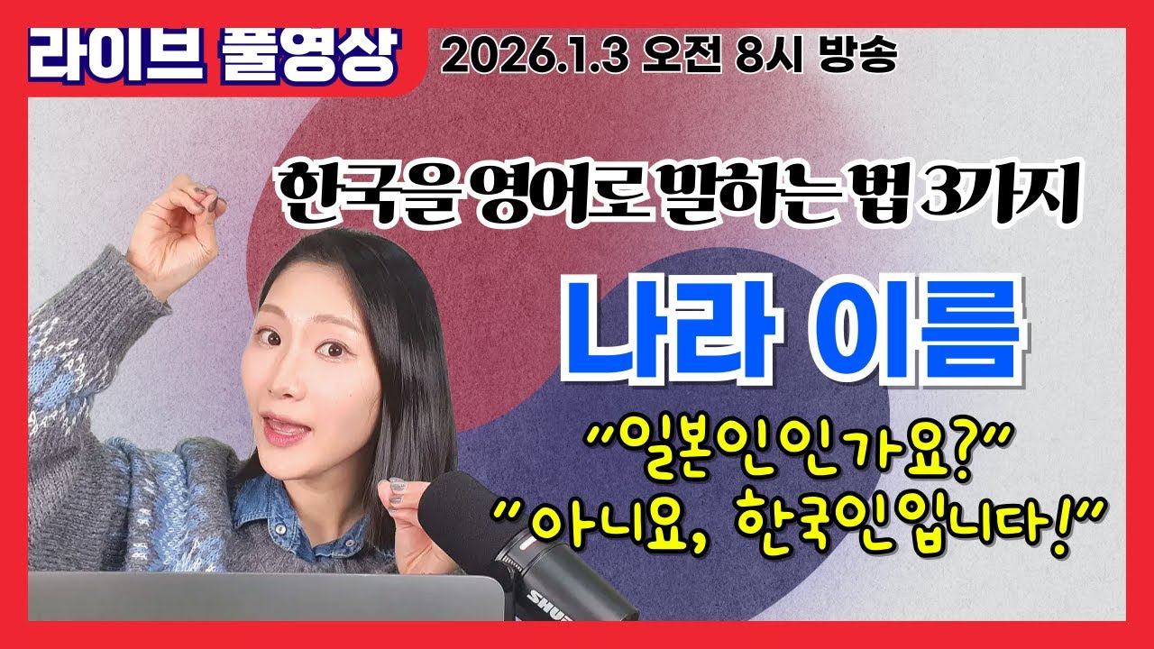 [라이브 풀영상] 나라이름 정확히 알기(강세) | 