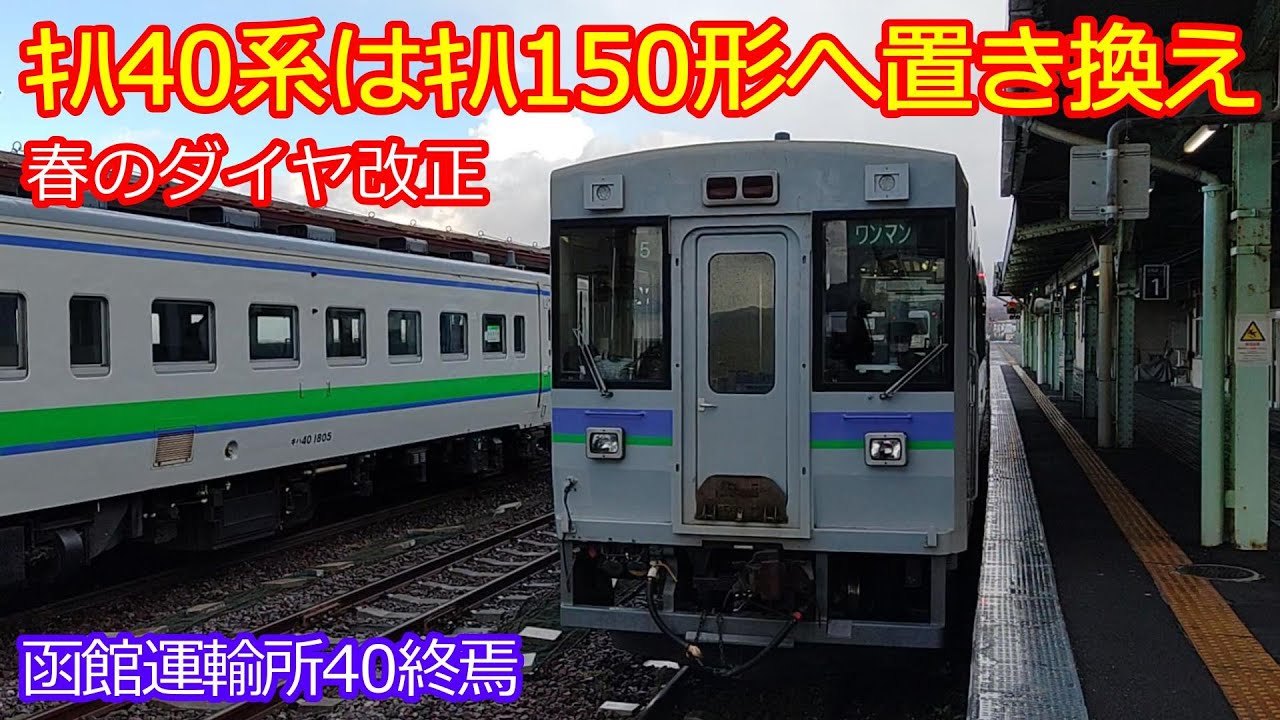 【ｷﾊ150形823D】40から運用変更された藤城支線経由長万部行