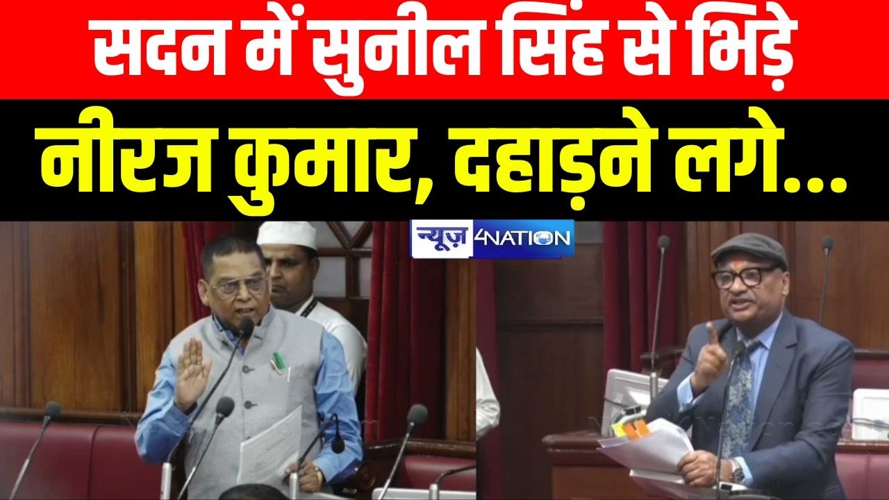 Bihar Budget Session 2026 : Sadan में Sunil Singh से भिड़े Neeraj Kumar, दहाड़ने लगे  | Bihar News
