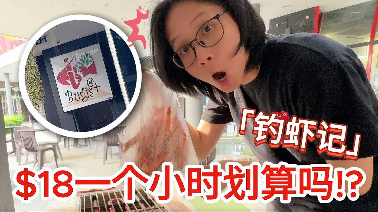 $18一个小时划算吗？三个小时20只！？新加坡市中心的钓虾场FISH@BUGIS+【钓虾记】#136