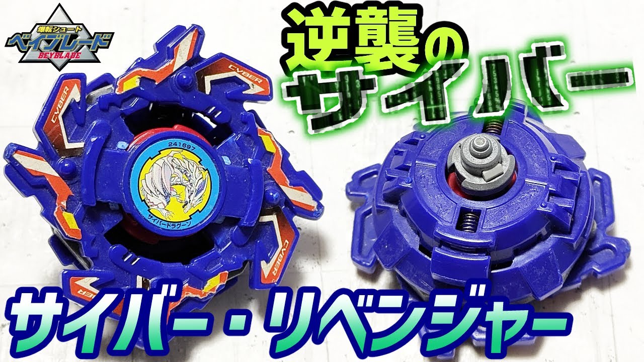 サイバードラグーン覚醒！最強改造で真の力を発揮しろ！【爆転シュートベイブレード】