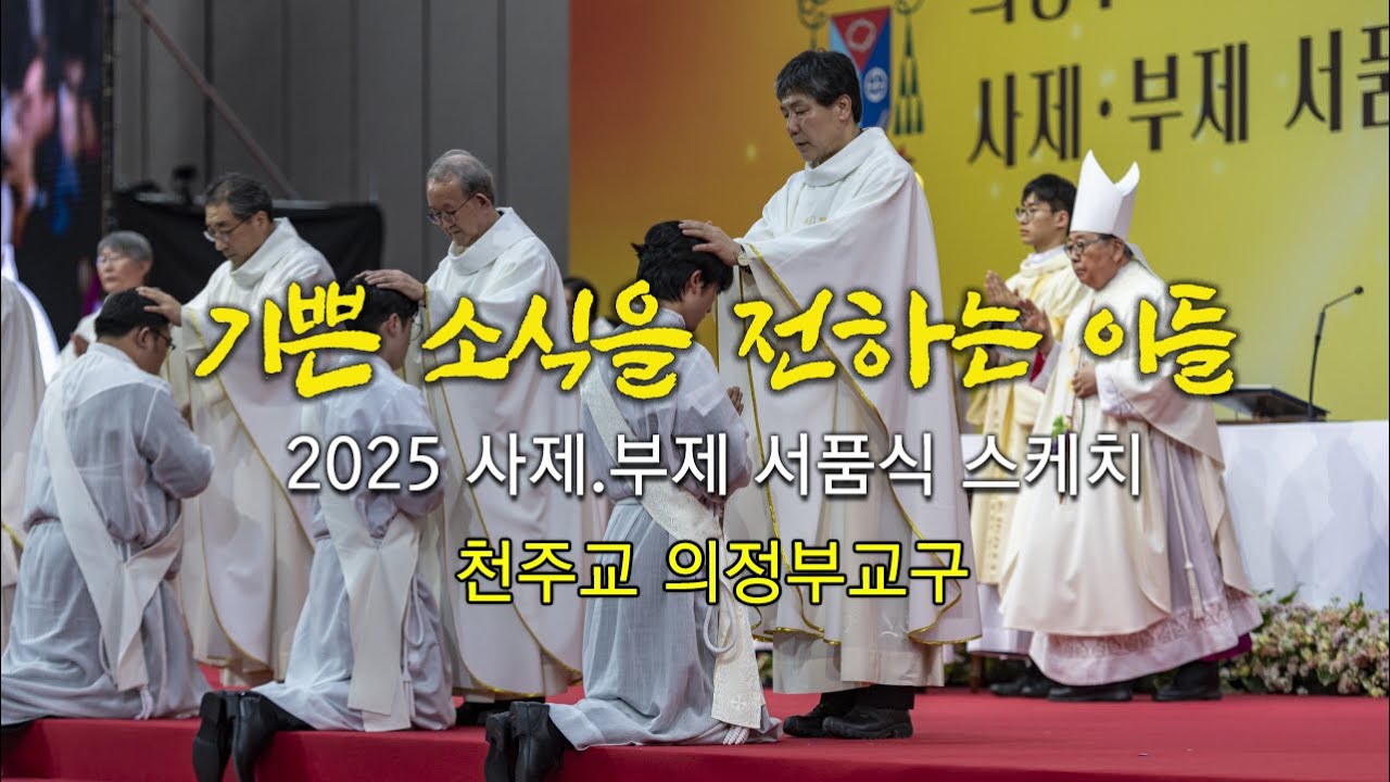 기쁜 소식을 전하는 이들_의정부교구 2025사제.부제 서품 스케치